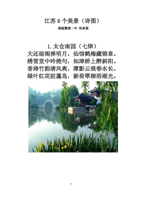 江苏8个美景(诗图)