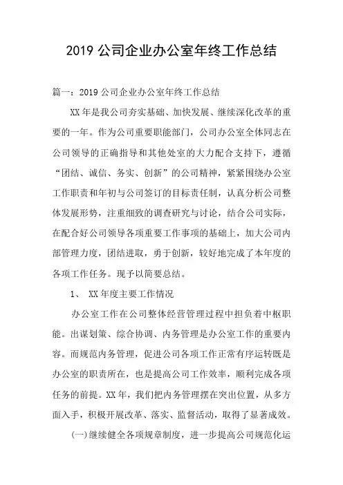 2019公司企业办公室年终工作总结