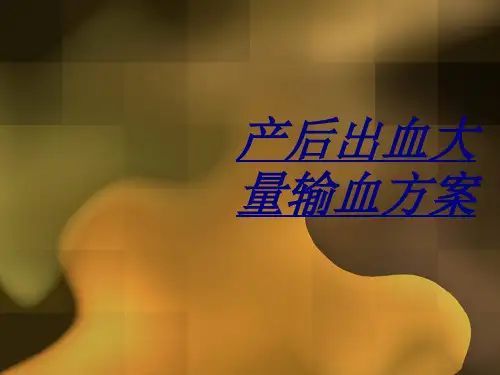 产后出血大量输血方案讲义
