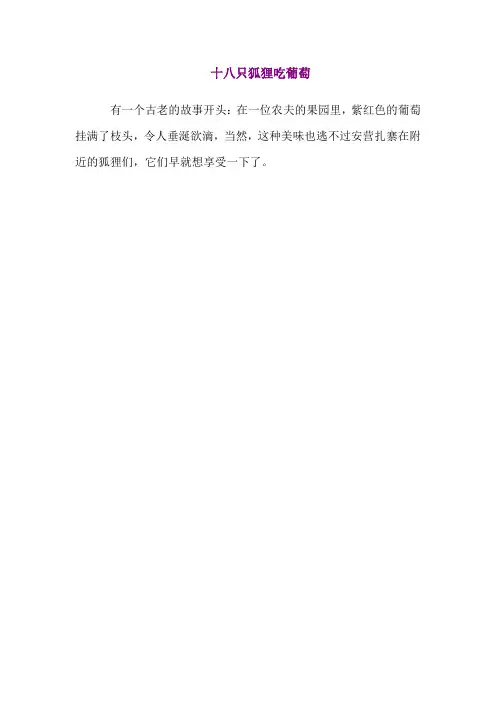 十八只狐狸吃葡萄