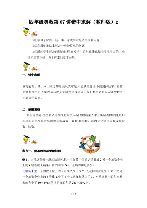 四年级奥数第07讲错中求解(教师版)