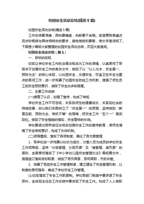 校园安全活动总结（精选5篇）