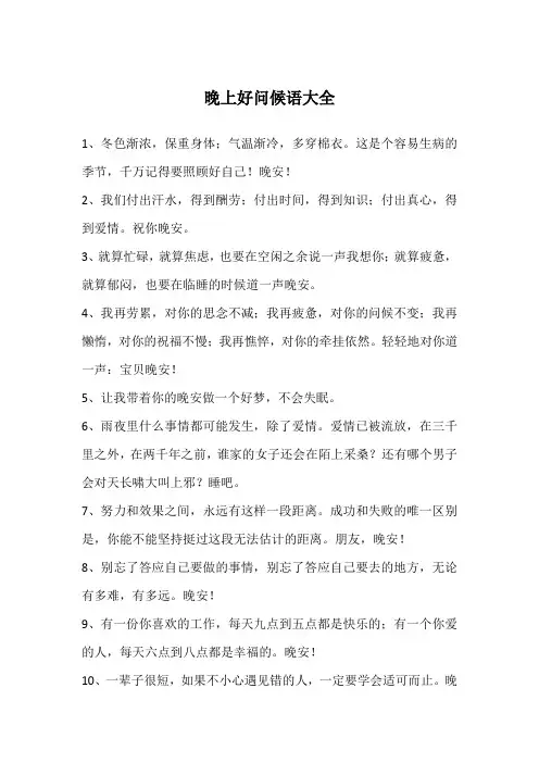 晚上好问候语大全
