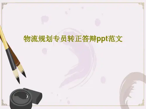 物流规划专员转正答辩ppt范文共24页