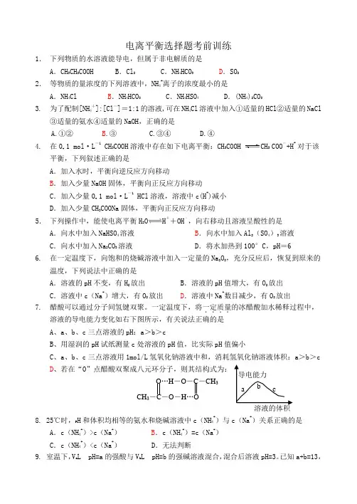 高中化学电离平衡选择题考前训练