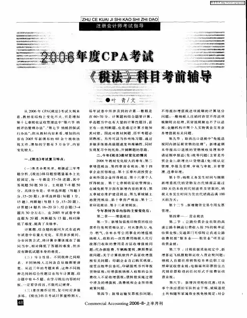 2006年度CPA考试《税法》科目考前辅导