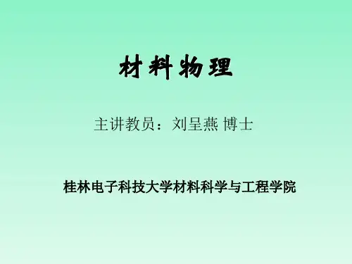 物性讲义(电学1)-导体-半导体-绝缘体资料