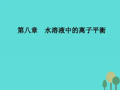2017届高考化学一轮复习 第八章 水溶液中的离子平衡 第一.