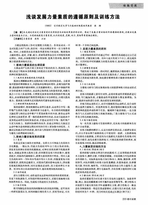 浅谈发展力量素质的遵循原则及训练方法