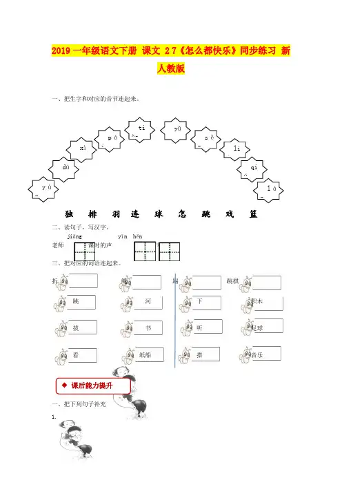 2019一年级语文下册 课文 2 7《怎么都快乐》同步练习 新人教版