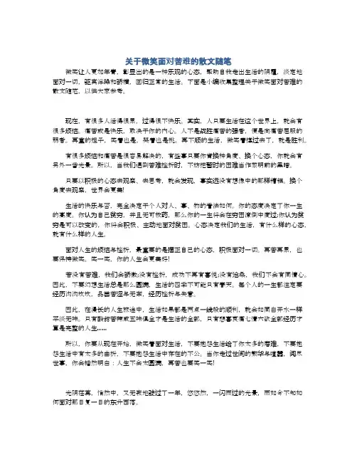 关于微笑面对苦难的散文随笔