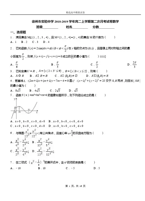 徐州市实验中学2018-2019学年高二上学期第二次月考试卷数学