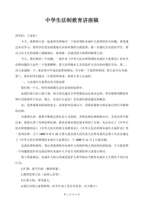 中学生法制教育讲座稿