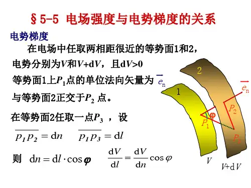 5-5 电场强度与电势梯度的关系