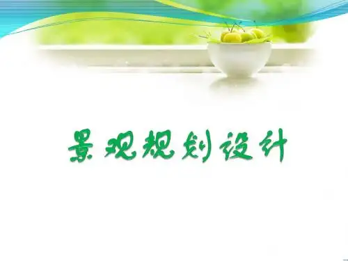 景观设计2第一章 景观规划设计的基本理论
