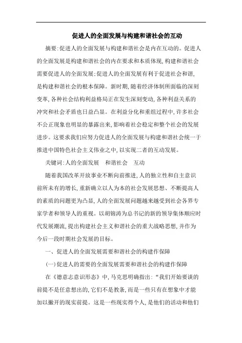 促进人全面发展构建和谐社会互动论文