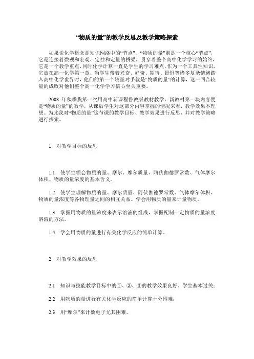 “物质的量”的教学反思及教学策略探索