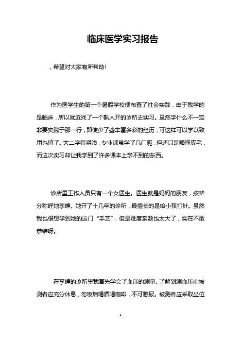临床医学实习报告 2