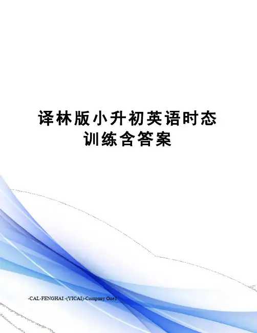 译林版小升初英语时态训练含答案
