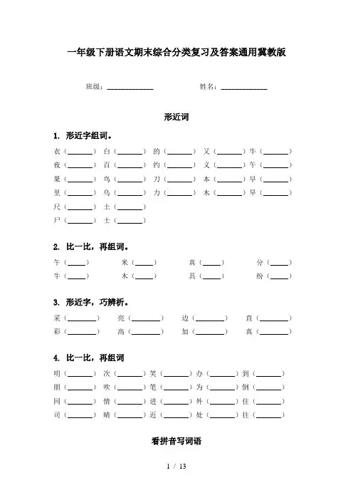 一年级下册语文期末综合分类复习及答案通用冀教版