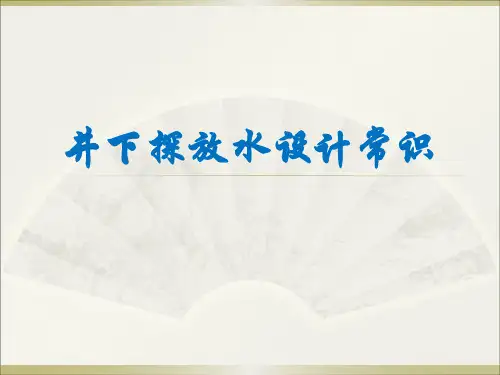 井下探放水设计常识