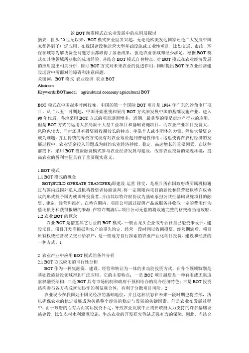 论BOT融资模式在农业发展中的应用及探讨