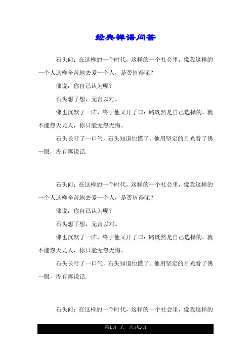 经典禅语问答.doc