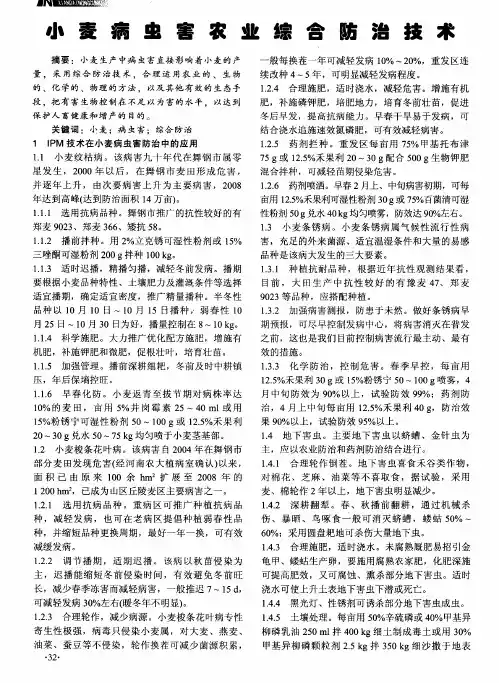 小麦病虫害农业综合防治技术