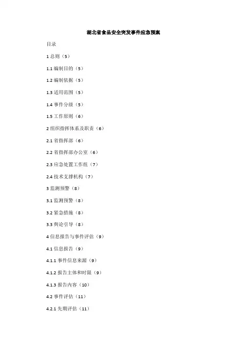 湖北省食品安全突发事件应急预案
