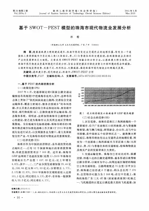基于SWOT-PEST模型的珠海市现代物流业发展分析