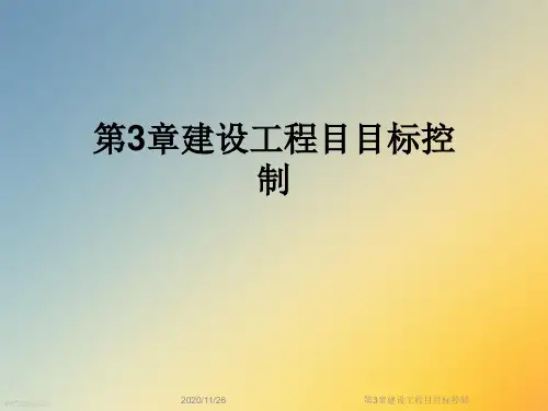 第3章建设工程目目标控制