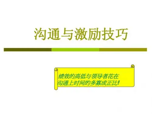 沟通与激励技巧