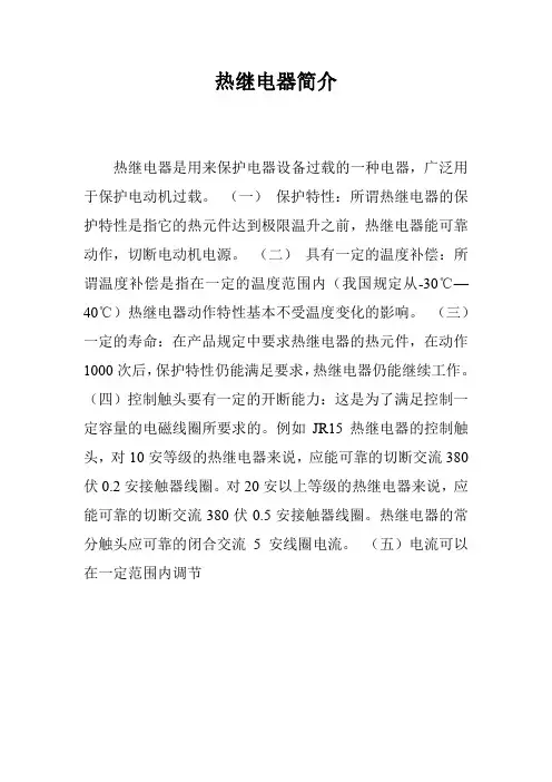 热继电器简介
