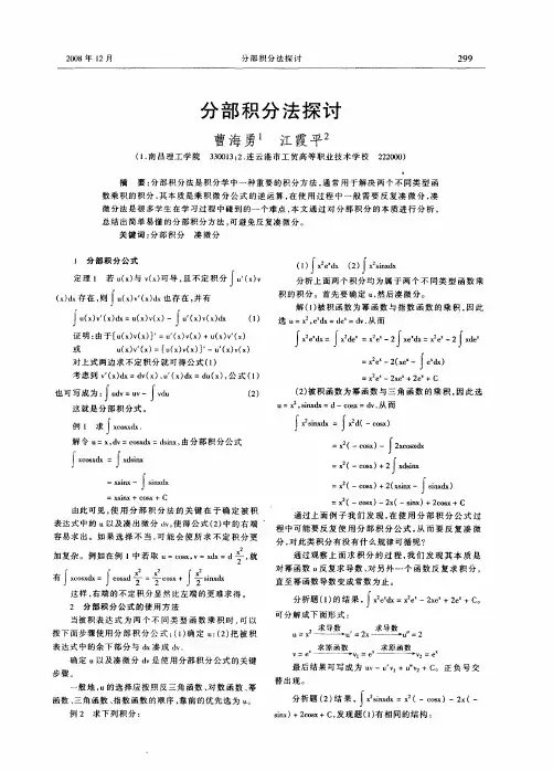 分部积分法探讨