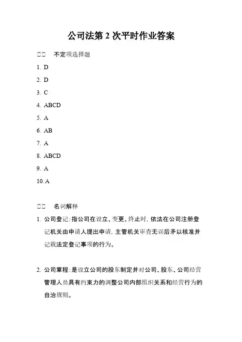 公司法功课2答案