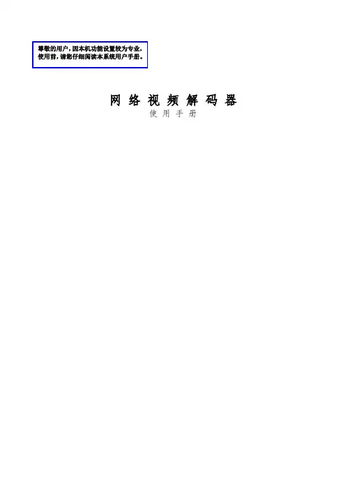 8000系列视频解码器说明书-视频解码器使用说明书