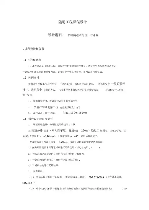 隧道课程设计-公路隧道结构设计与计算