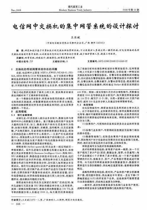 电信网中交换机的集中网管系统的设计探讨