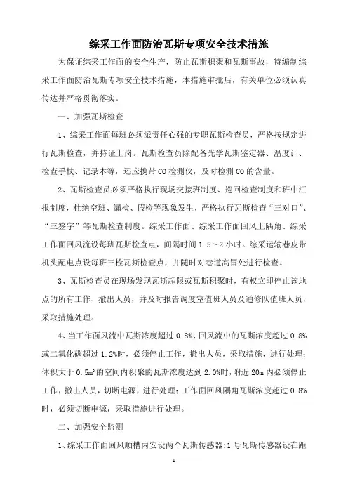 综采工作面防治瓦斯专项安全技术措施