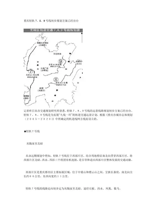 重庆轻轨7、8、9号线初步规划方案已经出台