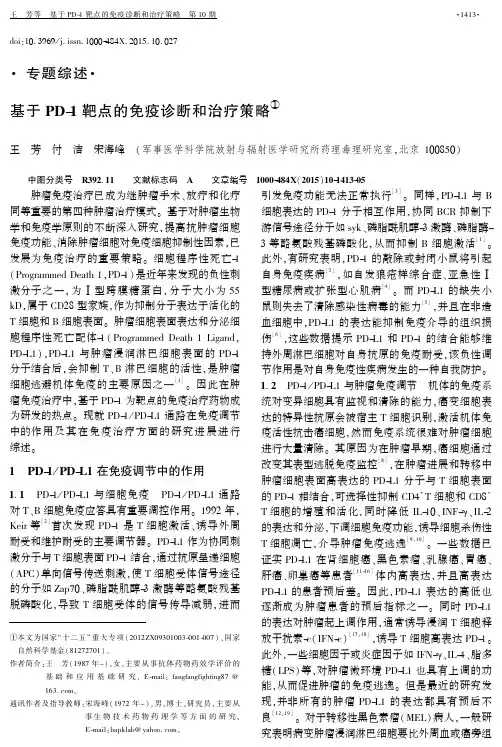 基于PD-1靶点的免疫诊断和治疗策略
