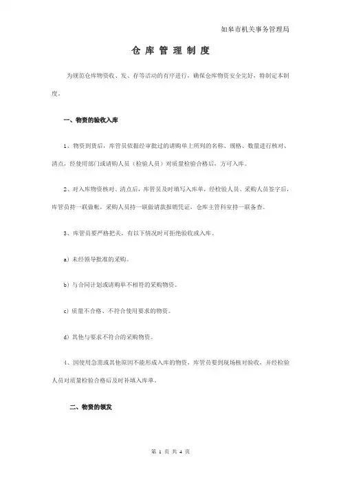 仓库管理制度范本 2