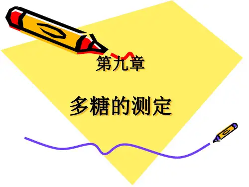 多糖的测定