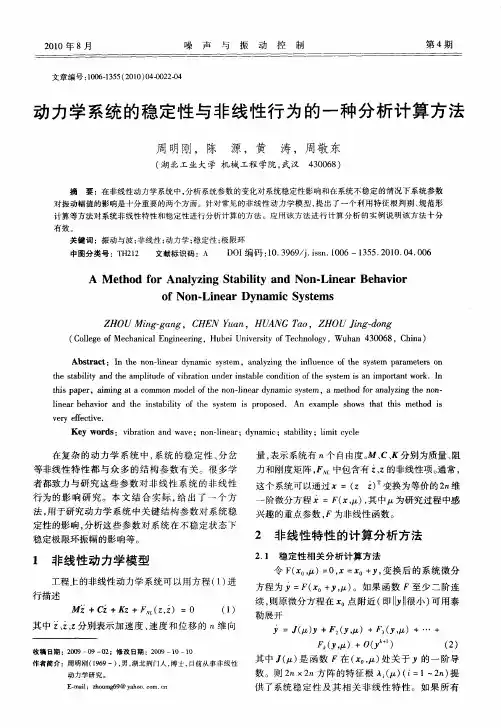 动力学系统的稳定性与非线性行为的一种分析计算方法