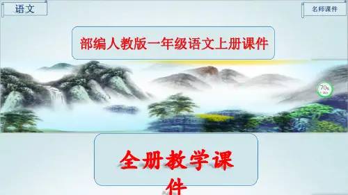 2020年部编版语文一年级上册全册完整课件
