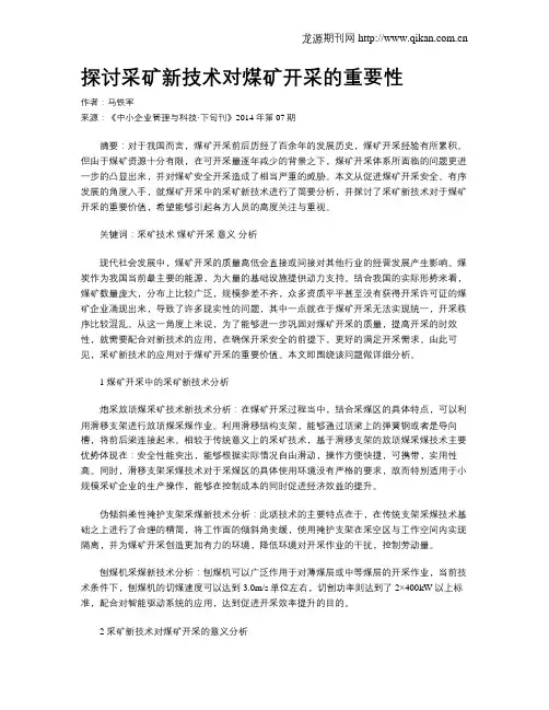 探讨采矿新技术对煤矿开采的重要性