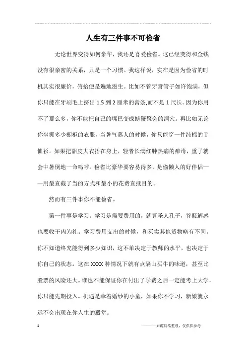 人生有三件事不可俭省_六年级作文