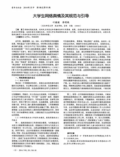 大学生网络舆情及其规范与引导