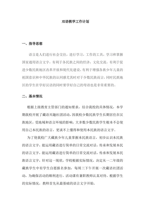 双语教学工作计划