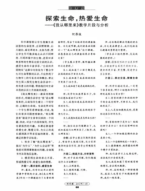 探索生命,热爱生命——《我从哪里来》教学片段与分析